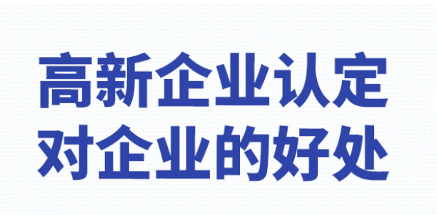 高新技術(shù)企業(yè)的認(rèn)定有哪些好處-海南高企培育-錢生錢財(cái)務(wù)咨詢