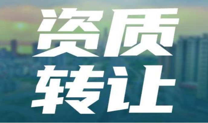 怎么操作資質轉讓-海南供需聯(lián)動-錢生錢財務咨詢
