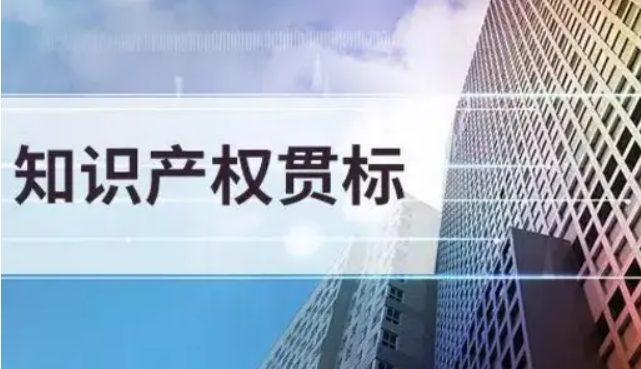 知識產權貫標參與人員以及證書期限-海南知識產權-錢生錢財務咨詢
