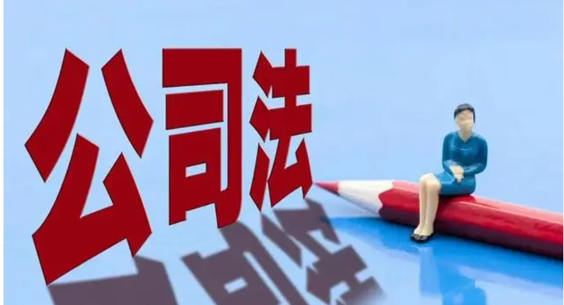 新《公司法》之重大修改解讀（一）-海南法律咨詢-錢生錢財務咨詢