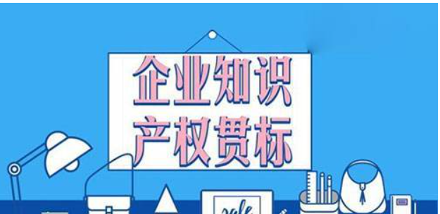 知識(shí)產(chǎn)權(quán)貫標(biāo)的定義、流程與好處-海南知識(shí)產(chǎn)權(quán)-錢生錢財(cái)務(wù)咨詢