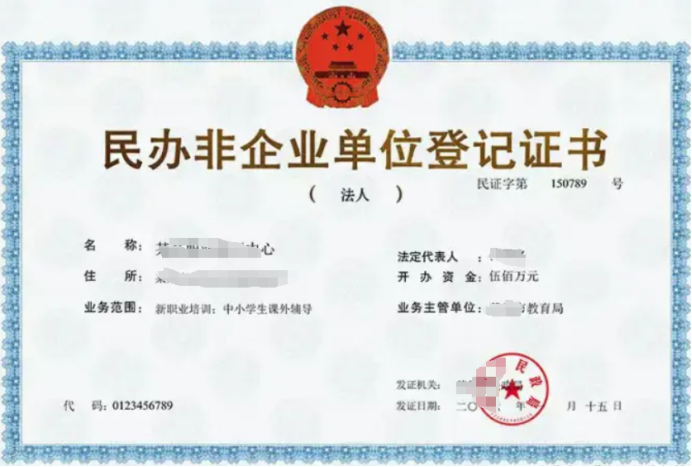 民辦非企業注冊需要什么資料以及條件