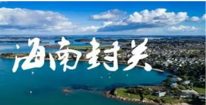 什么叫海南封關？海南封關后海南戶口有什么好處？一文了解！