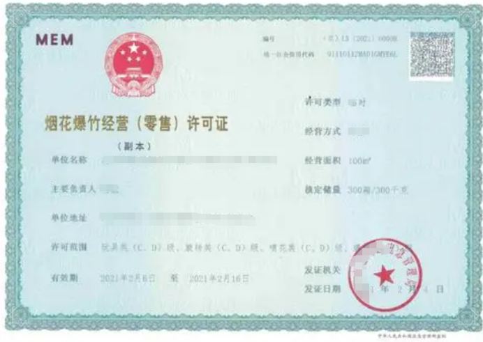 煙花爆竹經營零售許可證有效期